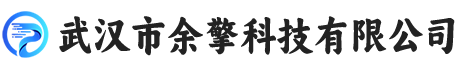 武汉市余擎科技有限公司